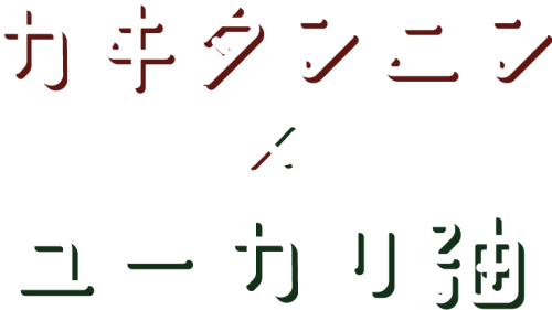 カキタンニン✕ユーカリ油
